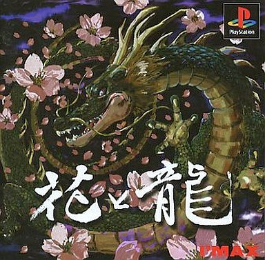 Amazon | 花と龍 | ゲームソフト